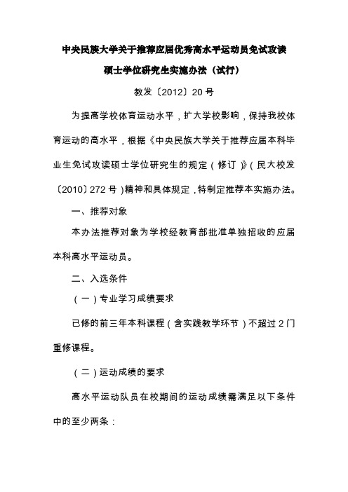 中央民族大学关于推荐优秀高水平运动员免试攻读硕士学位研究生的实施办法(试行)