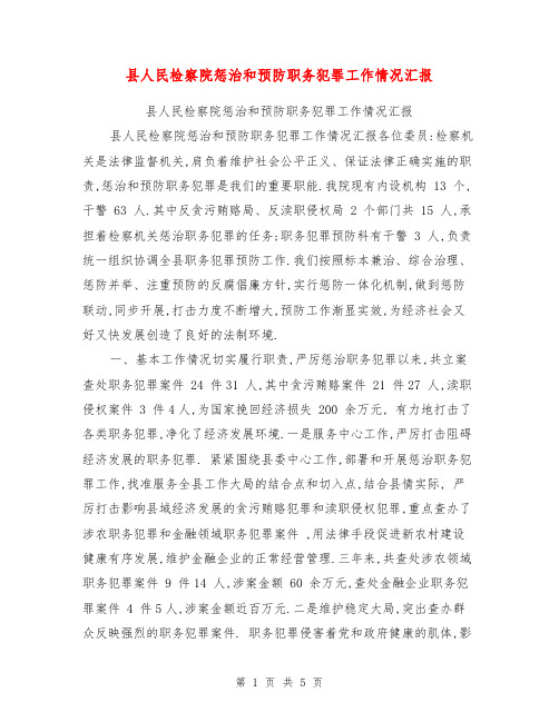 县人民检察院惩治和预防职务犯罪工作情况汇报【可编辑版】