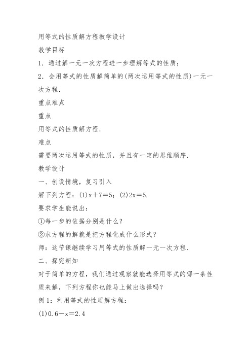 部审初中数学七年级上《用等式的性质解方程》姜忠斌教案教学设计 一等奖新名师优质公开课获奖比赛新课标
