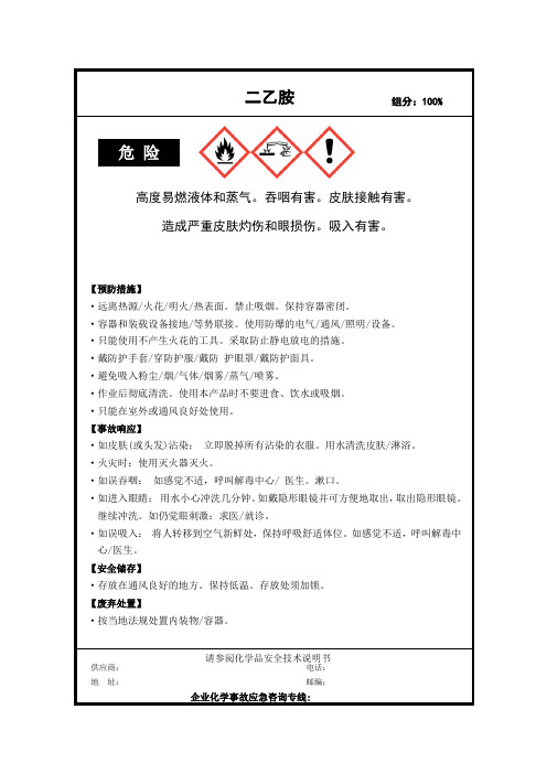 二乙胺-安全标签