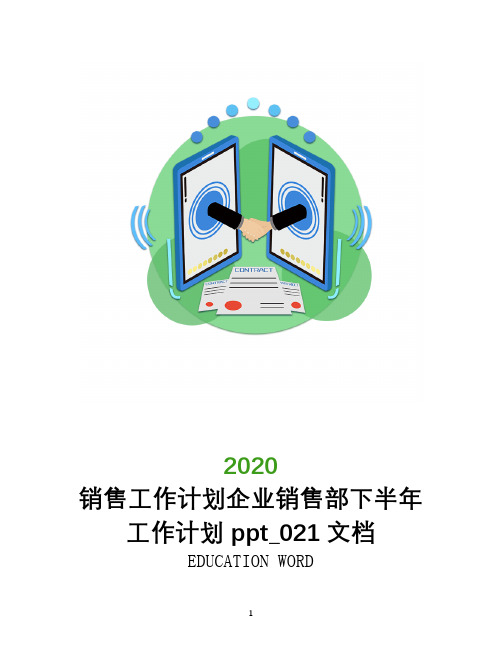 销售工作计划企业销售部下半年工作计划ppt_021文档