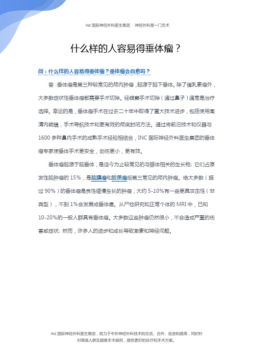 什么样的人容易得垂体瘤？