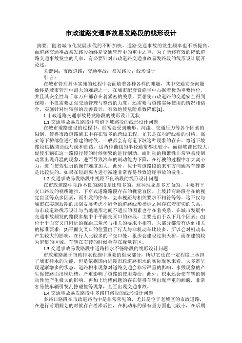 市政道路交通事故易发路段的线形设计