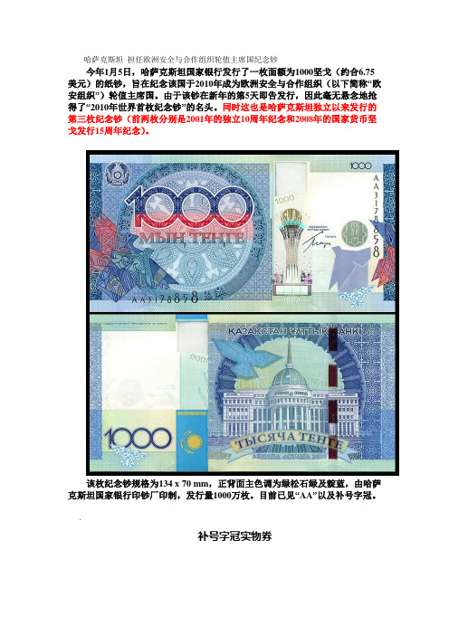 哈萨克斯坦 担任欧洲安全与合作组织轮值主席国纪念钞