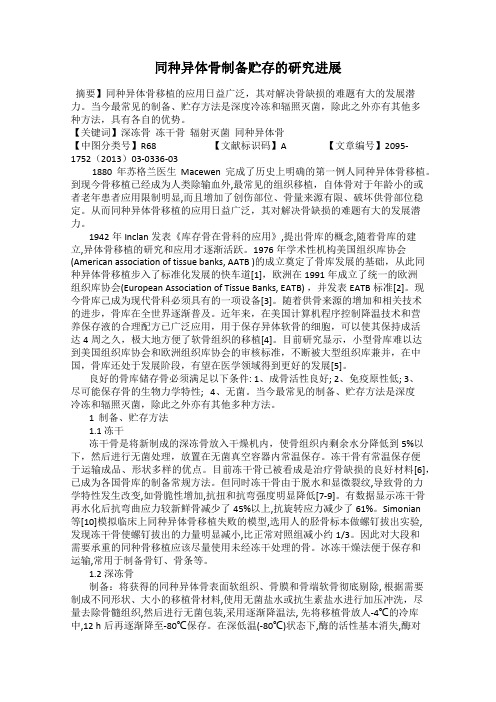 同种异体骨制备贮存的研究进展