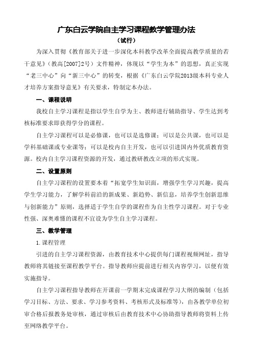 广东白云学院自主学习课程教学管理办法