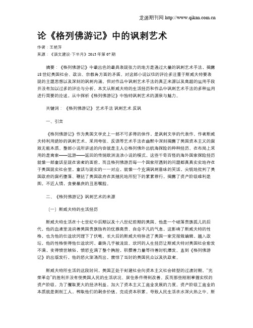 论《格列佛游记》中的讽刺艺术