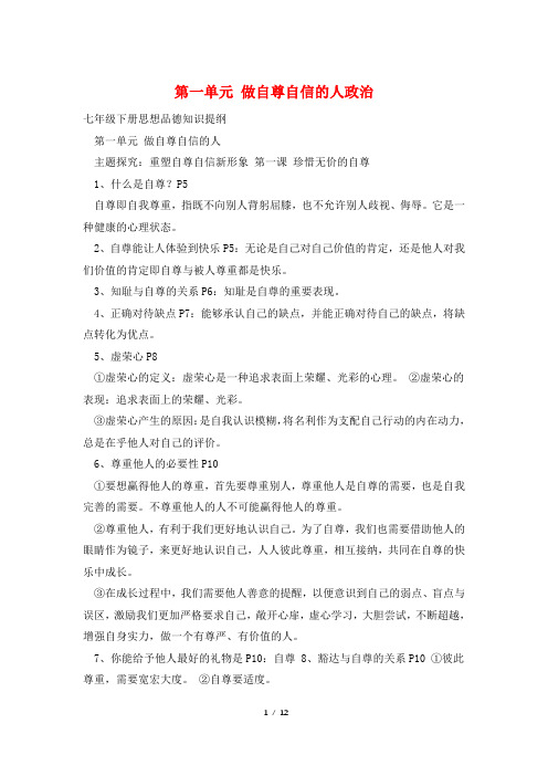 第一单元 做自尊自信的人政治