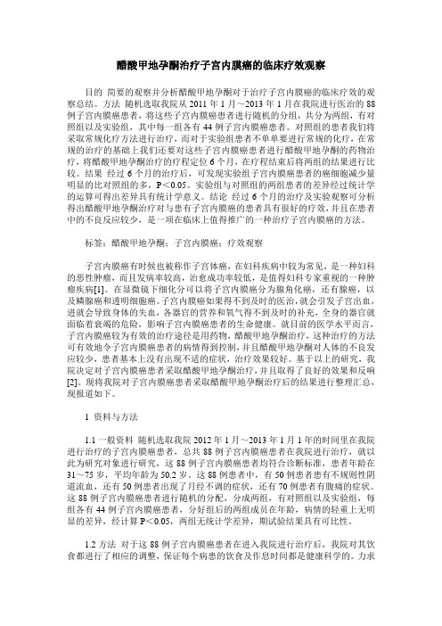 醋酸甲地孕酮治疗子宫内膜癌的临床疗效观察