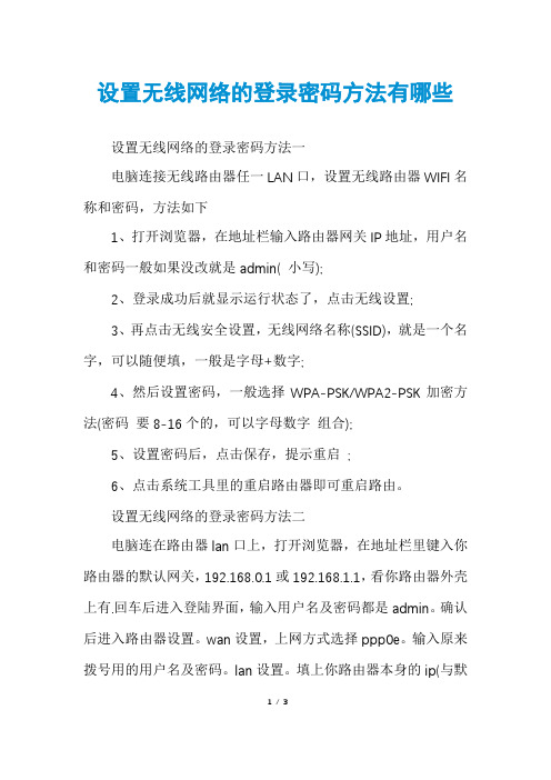 设置无线网络的登录密码方法有哪些