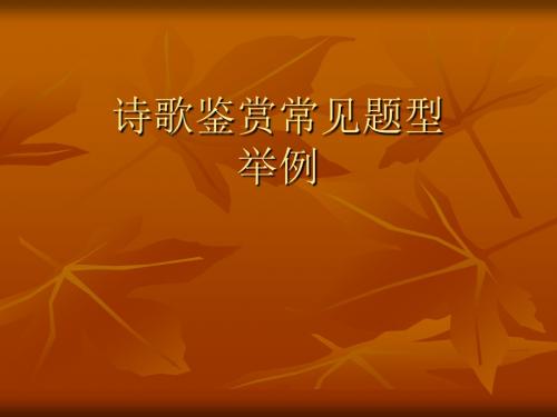 诗歌鉴赏常见题型