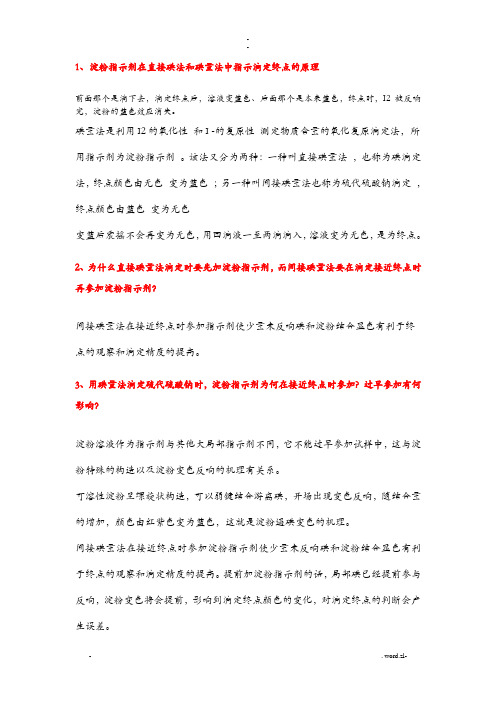 淀粉指示剂在碘量法中指示滴定终点的原理