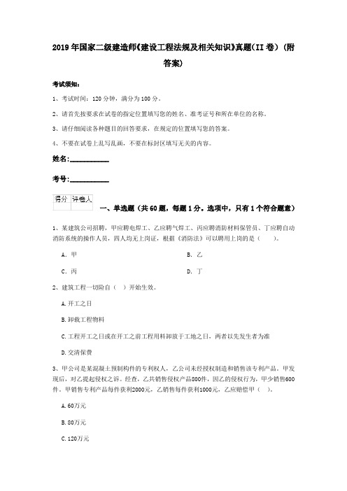 2019年国家二级建造师《建设工程法规及相关知识》真题(II卷) (附答案)
