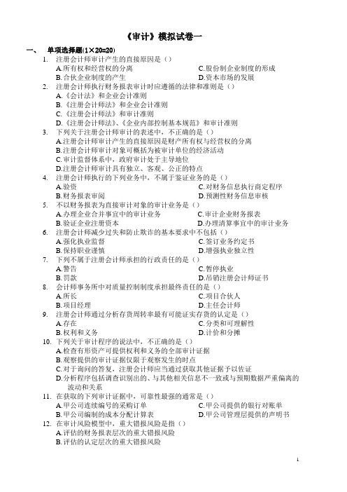 《审计》模拟试卷一