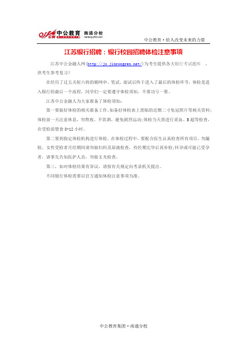 江苏银行招聘：银行校园招聘体检注意事项