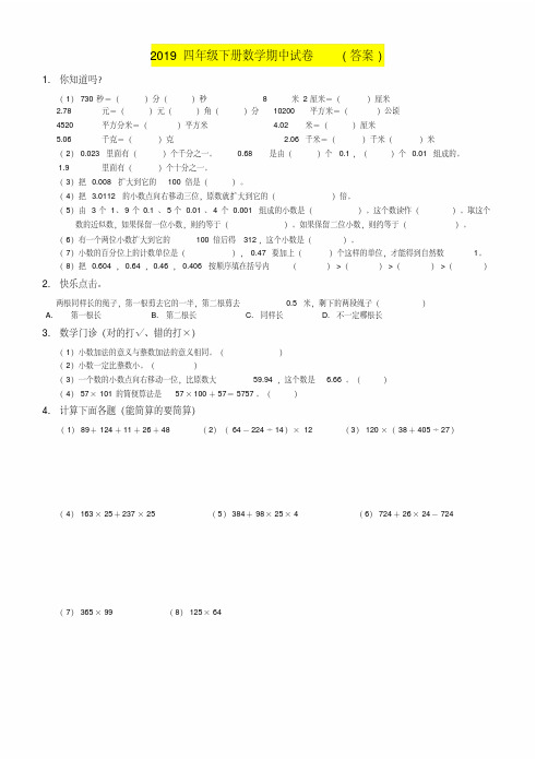 2019四年级下册数学期中试卷(答案)
