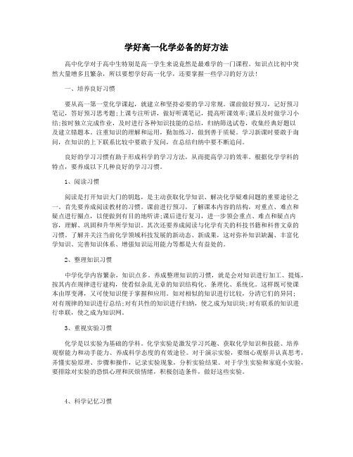 学好高一化学必备的好方法