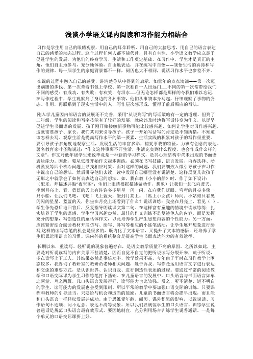 浅谈小学语文课内阅读和习作能力相结合