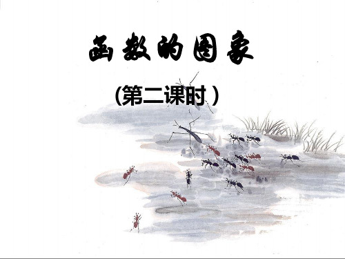 19.1.4函数的图像(第二课时)(新教材)