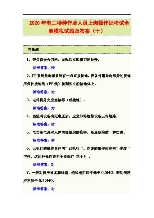 2020年电工特种作业人员上岗操作证考试全真模拟试题及答案(十)