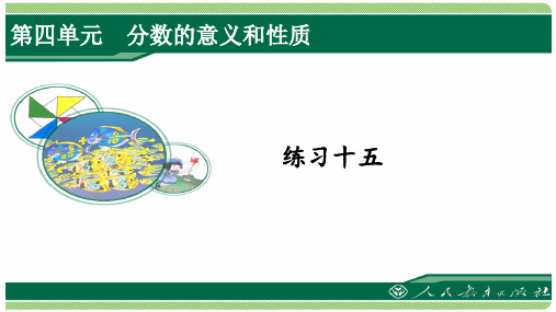 人教版五年级数学下册练习十五详细答案课件