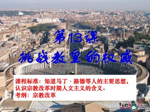 深圳市翠园中学历史必修3第13课宗教改革