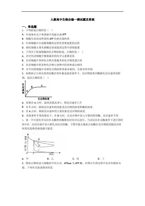 人教高中生物必修一测试题及答案