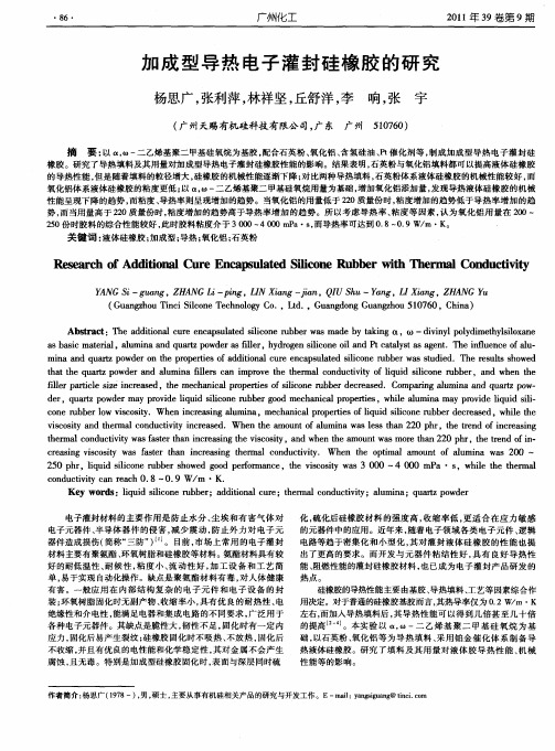 加成型导热电子灌封硅橡胶的研究