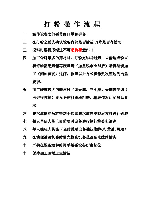药店打粉机操作规程