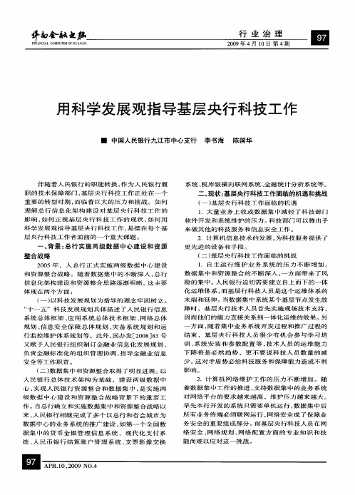 用科学发展观指导基层央行科技工作
