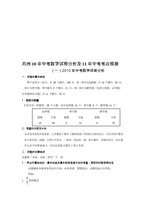 苏州中考数学试卷分析及中考考点预测(可编辑修改word版)