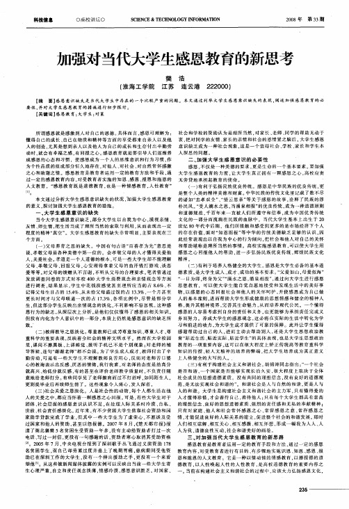 加强对当代大学生感恩教育的新思考