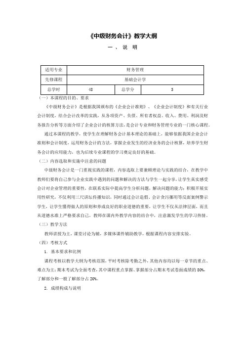 《中级财务会计》教学大纲