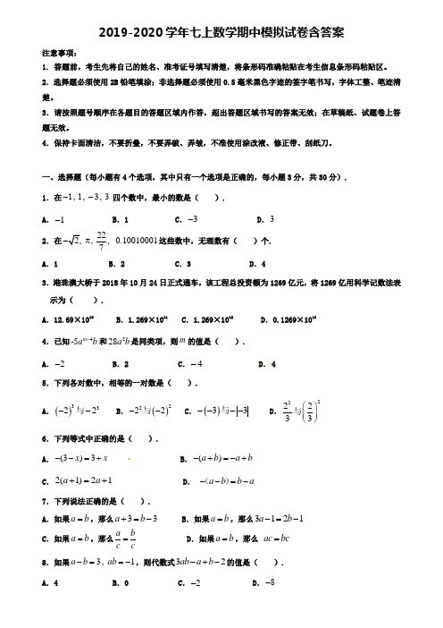 河南省南阳宛城区四校联考2019-2020年数学七上期中模拟试卷(13份试卷合集)
