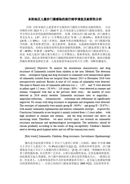 东阳地区儿童沙门菌感染的流行病学调查及耐药性分析