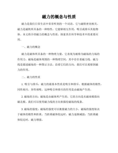 磁力的概念与性质