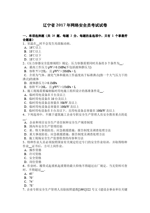辽宁省2017年网络安全员考试试卷