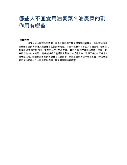 【养生食物禁忌】哪些人不宜食用油麦菜？油麦菜的副作用有哪些【精品文档】