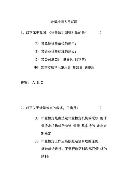 050420计量检测人员试题解析