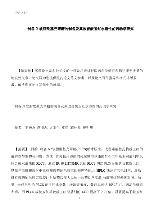 【推荐下载】制备N软脂酰基壳聚糖的制备及其改善靛玉红水溶性的药动学研究