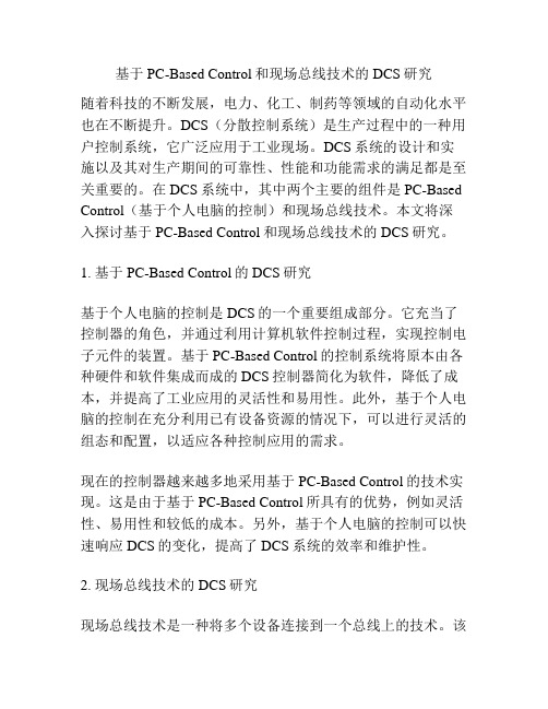 基于PC-Based Control和现场总线技术的DCS研究