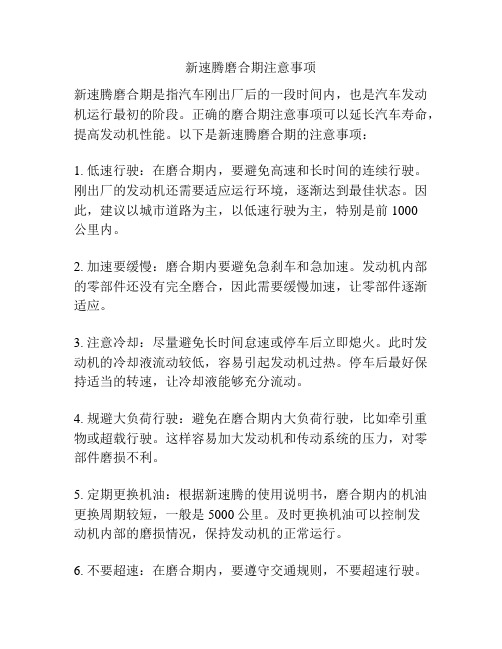 新速腾磨合期注意事项