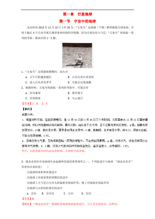 高中地理 专题1.1 宇宙中的地球(练)(提升版)(含解析)