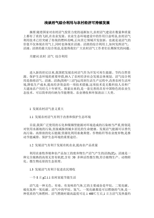浅谈沼气综合利用与农村经济可持续发展