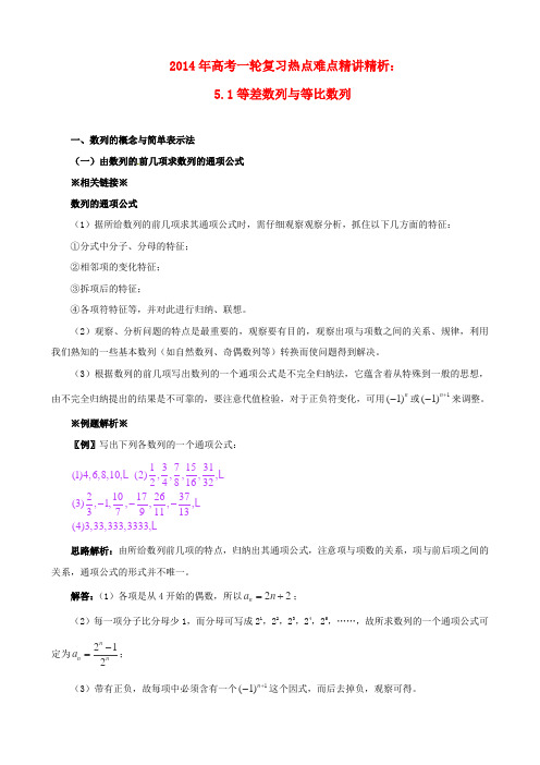 2014年高考数学一轮复习 热点难点精讲精析 5.1等差数列与等比数列