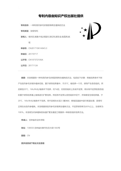 一种利用丹参毛状根获得再生植株的方法[发明专利]