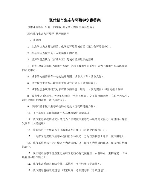 现代城市生态与环境学尔雅答案