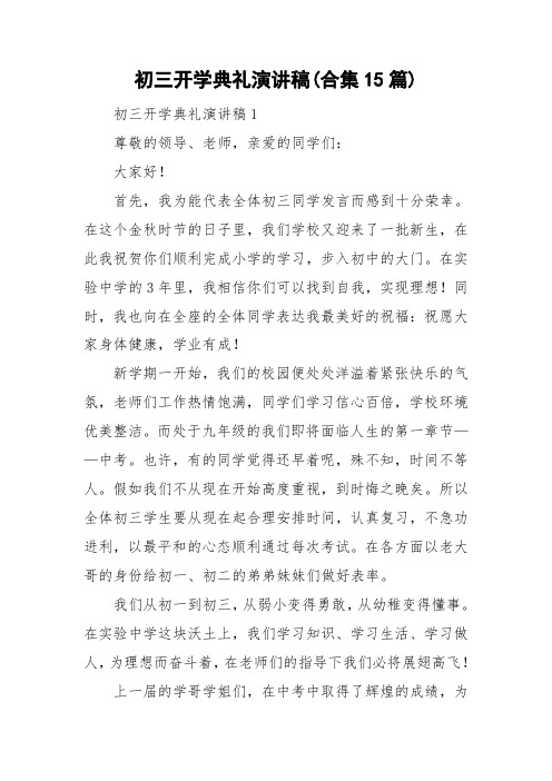 初三开学典礼演讲稿(合集15篇)