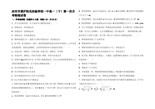 高一物理下学期第一次月考试卷高一全册物理试题_2