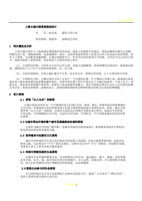 上海古城公园景观规划设计说明